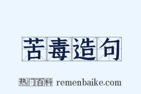 苦毒造句是什么意思的图片